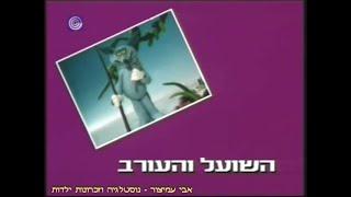 משלים שועליים - פרק 6 - השועל והעורב - תוכניות ילדים ונוער - ערוץ 1 - 1991 - Foxy Fables