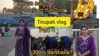 Tirupati Vlog | Bangalore to tirupati | travel vlog | ತಿರುಪತಿ ತಿಮ್ಮಪ್ಪನ ದರ್ಶನ | Tirumala #tirupati