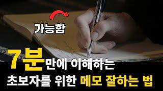 초등학생도 이해하는 메모 잘하는 방법