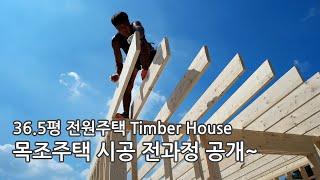 36 5평 목조주택 건축시공 과정 공개 Timber House Building Process