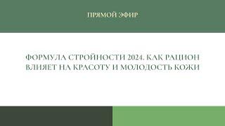 «Формула стройности 2024. Как рацион влияет на красоту и молодость кожи»