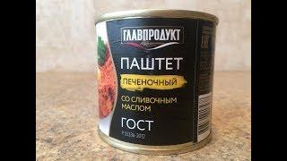 Паштет Печеночный ГОСТ со Сливочным Маслом Главпродукт Обзор Консервы Мясные