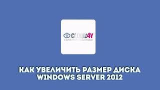 Как увеличить размер диска Windows Server 2012