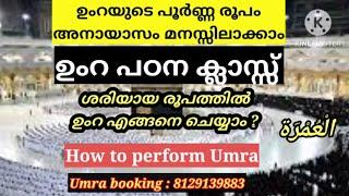 ഉംറയുടെ പൂർണ്ണ രൂപം|Umrah|Easy umrah learning|ഉംറ ചെയ്യുന്ന രീതി മലയാളം|8129139883