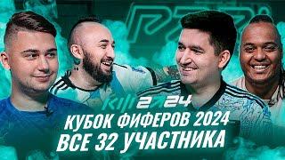 PARI КУБОК ФИФЕРОВ 2024 - ВСЕ 32 УЧАСТНИКА КУБКА ФИФЕРОВ