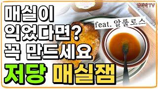 노랗게 익어버린 황매실의 새콤달콤한 변신! 저당 매실잼 만들기!