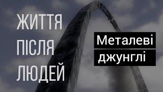Життя після людей. Металеві джунглі — документальний фільм українською в HD | Докфільм HD