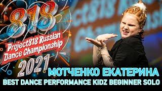 МОТЧЕНКО ЕКАТЕРИНА  RDC21 Project818 Russian Dance Championship 2021  KIDZ BEGINNER SOLO