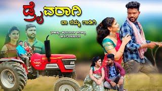 ಡ್ರೈವರಾಗಿ ಬಾ ನಮ್ಮ ಗಾಡಿಗಿ | Driver Agi Ba Namma Gadigi | Parasu Kolur Janapada Video Song | Amruta