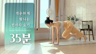 개운하게 땀 흘리는 35분 요가 | 다이어트 요가, 빈야사 요가, 요가 워크아웃