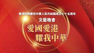 香港同胞慶祝中華人民共和國成立七十五周年文藝晚會 (直播版)