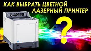 Как выбрать цветной лазерный принтер? | Choosing a color laser printer