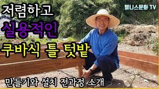 저렴하고 실용적인 쿠바식 틀 텃밭(텃밭  틀) 만들기와 설치 방법 전과정 소개