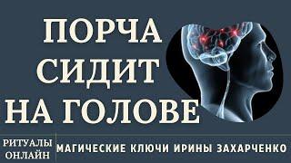 ПОРЧА НА ГОЛОВЕ. ЛЯРВЫ, ВНУШЕНИЕ, ПОДКЛЮЧКИ, СОСУДЫ, ГОЛОВНАЯ И ГЛАЗНАЯ БОЛЬ, МИГРЕНИ, ДАВЛЕНИЕ, ЗУД