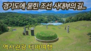 경기도에 묻힌 조선 사대부의 길-코리안오아시스(Koreanoasis) 한국역사문화유산 이미지뱅크(Korean Culture Image Bank)