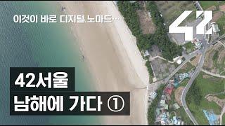 바닷가에서 코딩하는 디지털 노마드! 42서울인 남해에 가다 (1) - 언택트 시대의 42서울인