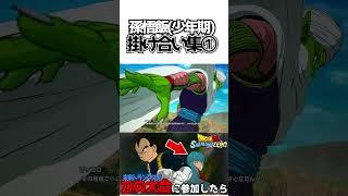 孫悟飯(少年期)掛け合い集①【ドラゴンボールSparking! ZERO】 #ドラゴンボール #dragonball