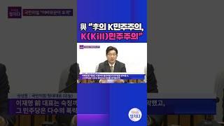 [시사쇼 정치다] 권성동 "이재명이 말한 K-민주주의에서 K는 Kill"  #shorts