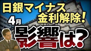 日銀マイナス金利解除！4月の住宅ローン金利どうなる？