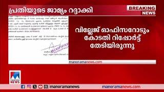 ജാമ്യത്തിന് വ്യാജരേഖ; സിപിഎം ബ്രാഞ്ച് സെക്രട്ടറിയെ അറസ്റ്റ് ചെയ്യാന്‍ നിര്‍ദേശം|CPM|Kayamkulam