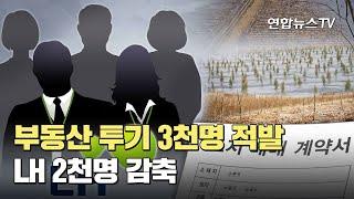 부동산 투기 뒤졌더니 3천명 적발…LH 2천명 감축 / 연합뉴스TV (YonhapnewsTV)