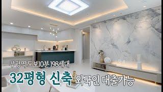 1호선 부평역세권 198세대 신축 주상복합