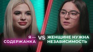 Содержанка VS Selfmade woman / Деньги или независимость? / НЕНАВИЖУ ТЕБЯ?