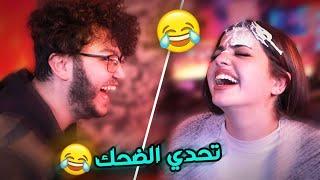 تحدي الضحك لاول مرة | مع صبا