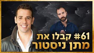 פרק61: לשרוף את הספינות (והאינסטגרם), עם מתן ניסטור