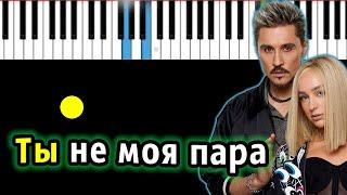 Дима Билан & Мари Краймбрери - Ты не моя пара | Piano_Tutorial | Разбор | КАРАОКЕ | НОТЫ + MIDI