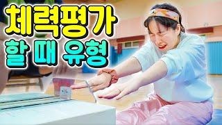 체력장(팝스) 할 때 꼭 있는 유형! (여러분의 유형은?‍️)