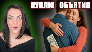 Объятия за деньги: можно ли купить близость?