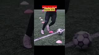 تمرینات دریبل چپ و راست رونالدو #shorts