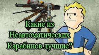 Fallout 4 - Лучшие неавтоматические карабины