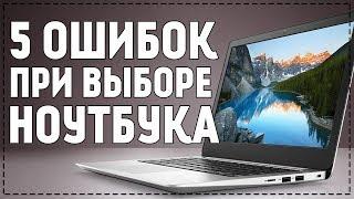 Как выбрать ноутбук? 5 ошибок и советов при выборе ноутбука 