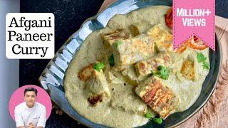 अफगानी पनीर - सफ़ेद करी बाज़ार जैसी | Afgani Paneer Tikka | Paneer Afghani Curry बिना टमाटर के | Kunal