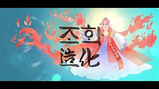 【Original Song】 조화造化 (태양계합작 - 태양) 【UNI/유니】