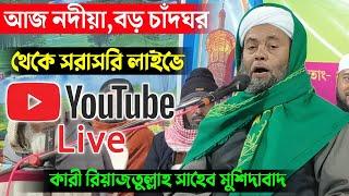 আজ নদীয়া, বড়চাঁদঘর থেকে সরাসরি লাইভে মাওলানা জহিরুল ইসলাম/ কারী রিয়াজতুল্লাহ