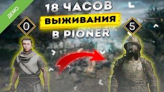 18 часов выживания в PIONER, честный отзыв и чего нам ждать на релизе!? PIONER 2025 Демо версия.