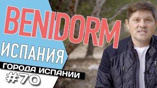  Испания. Интересные факты о городе Бенидорм | Benidorm | Жизнь в Испании | Аликанте