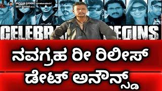 Navagraha re release date d | D Boss Darshan | challenging star Darshan | @abhimaani1015