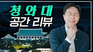 [EN] 대통령의 공간 청와대, 직접 보고 왔습니다.