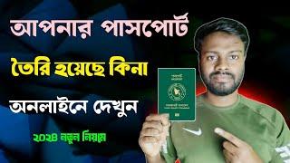 পাসপোর্ট হয়েছে কিনা কিভাবে চেক করব | Passport check bd online 2024