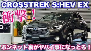 スバル 新型クロストレック S:HEV EX フルオプション！e-BOXERと比較して吸音材が全然違う！SUBARU NEW CROSSTREK S:HEV EX inside&outside