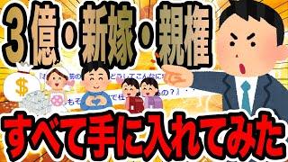 3億・新嫁・親権すべて手に入れてみた【2ch修羅場スレ】