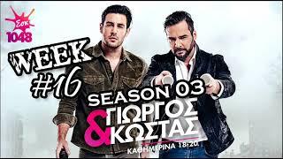 George & Kostas - Sok fm Morning Show (S03 WEEK16)