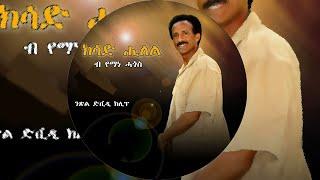 SIHENA: New Eritrean Music ~ Kisad Hilel | Yemane Hagos~ መም የማነ ሓጎስ | ክሳድ ሒለል