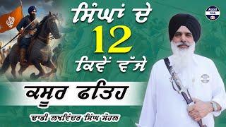 ਸਿੰਘਾਂ ਦੇ 12 ਕਿਵੇਂ ਵੱਜੇ | Kasoor Fateh | HARI SINGH BHANGI | Dhadi Lakhwainder Singh Sohal