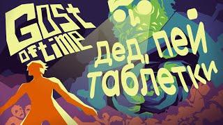 Игра про доставку таблеток деду с путешествиями во времени — GOST of Time