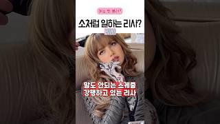 ㅎㄷㄷ한 리사 스케줄